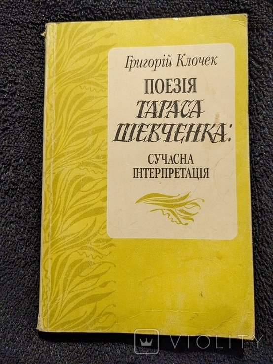 Т. Г. Шевченко. Поэзия Тараса Шевченко: современная интерпретация