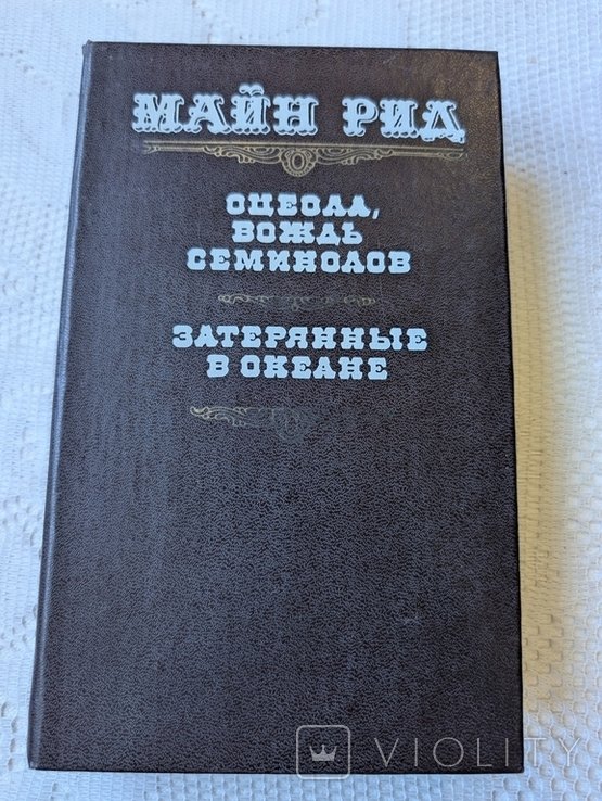 М. Рид. Оцеола вождь Семинолов. Затерянные в океане