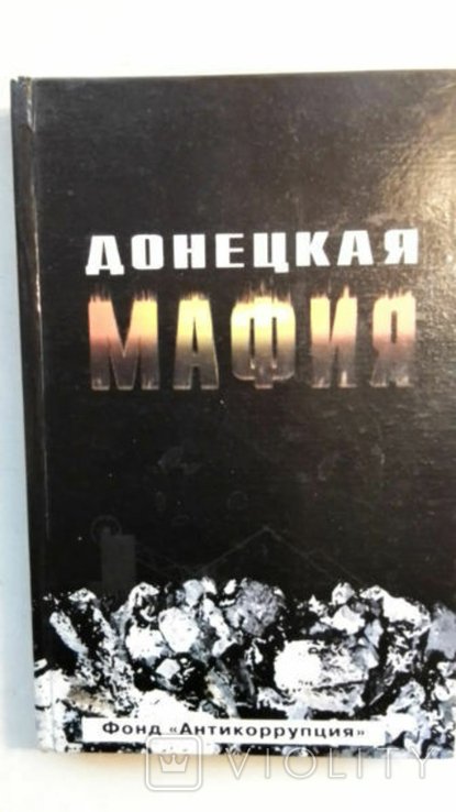 С. Кузин. Донецкая Мафия. Антология