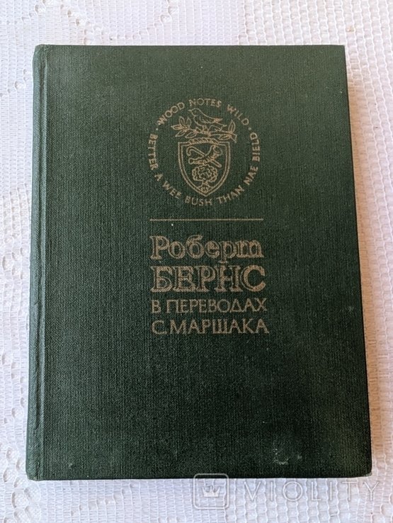 Р. Бернс. Робер Бернс в переводах Маршака
