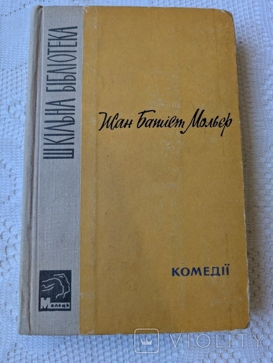 Ж.Б. Мольер. Комедии