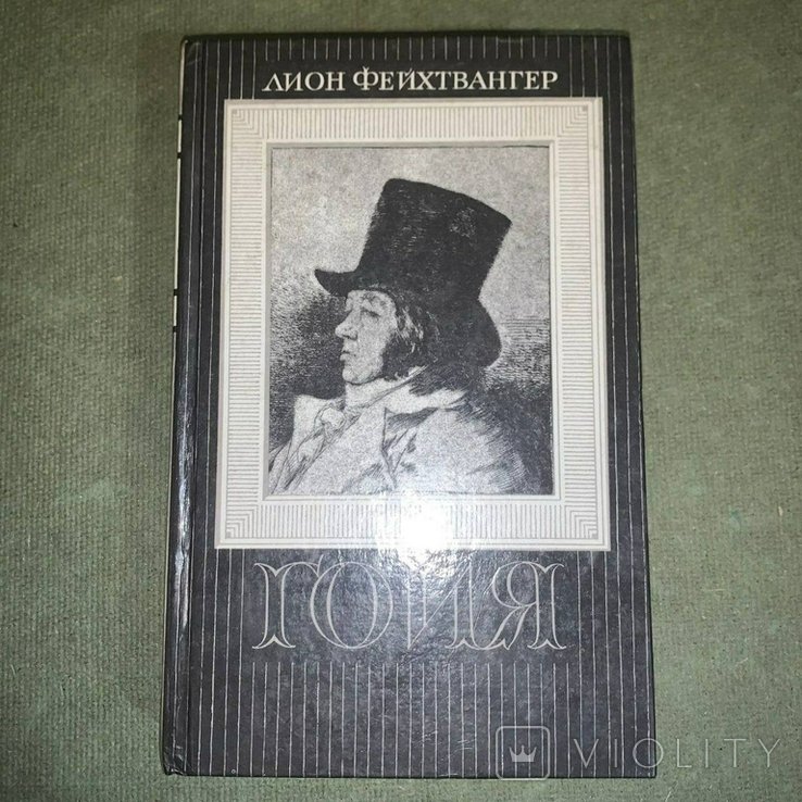 Л. Фейхтвангер. Гойя