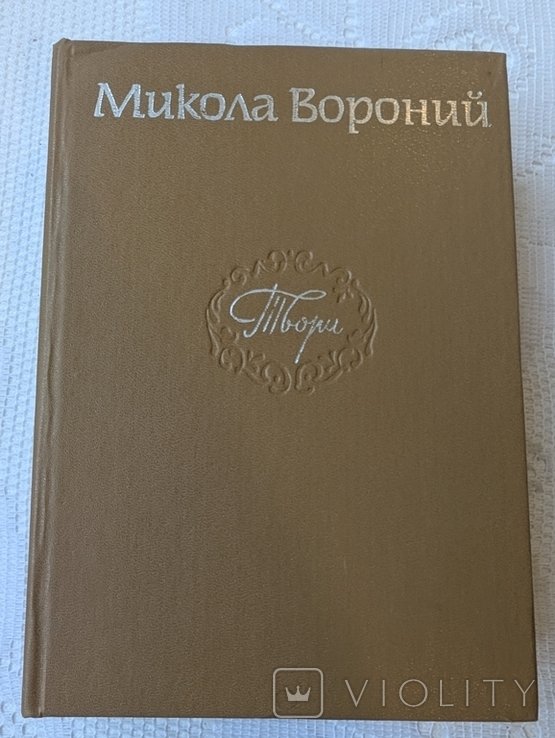 М. Вороний. Твори