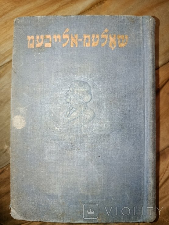 Ш. Алейхем. Полное собрание сочинений. Т. 1