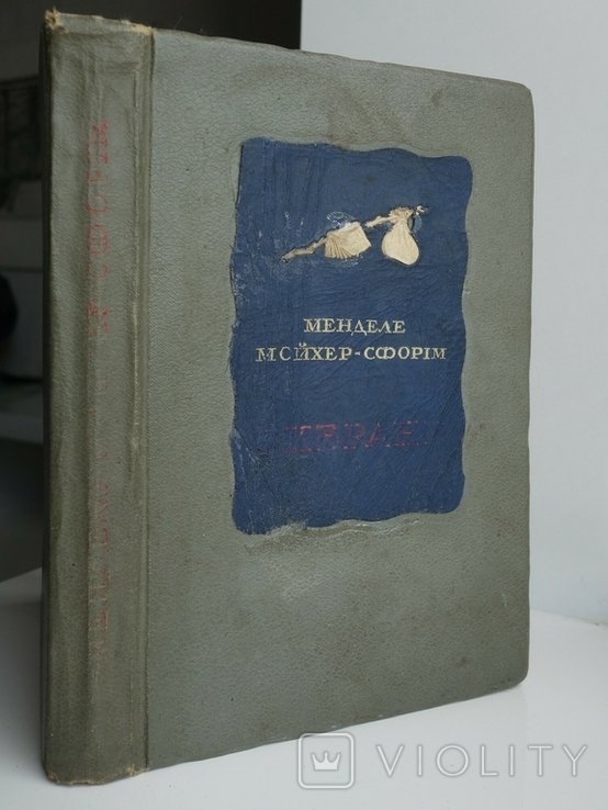 Менделе МойхерСфорім. Художник