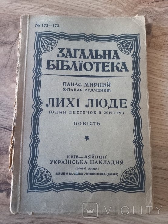 П. Мирный. Лихие люди