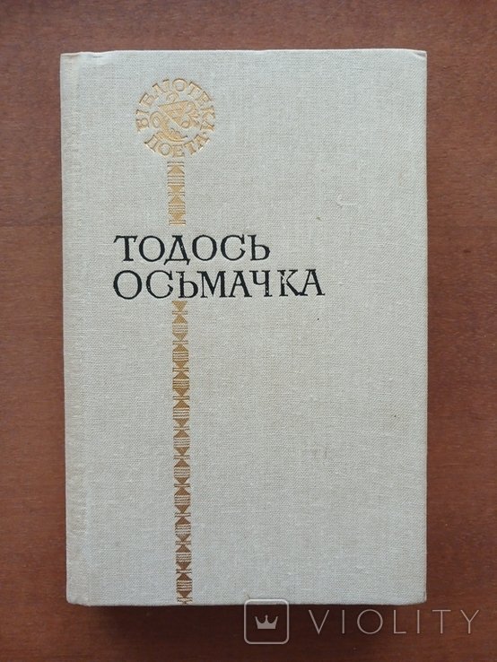 Т. Осмачка. Библиотека поэта. Поэзии