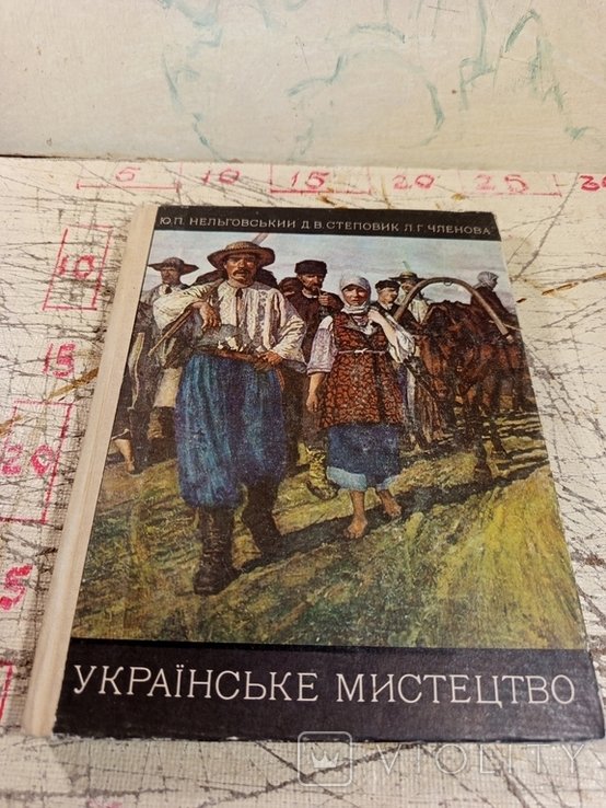 Українське мистецтво. Ю. П. Нельговський та інші