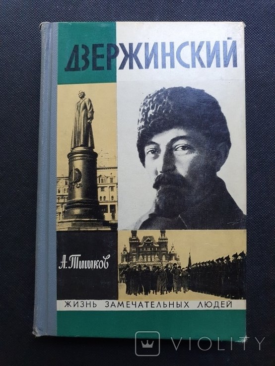 Д.З. Дзержинский. ЖЗЛ