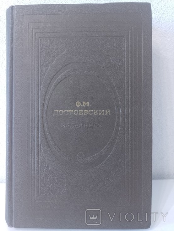 Ф.М. Достоевский. Избранное