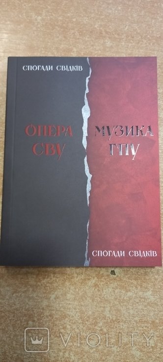Опера СВУ  Музика ГПУ (спогади свідків)