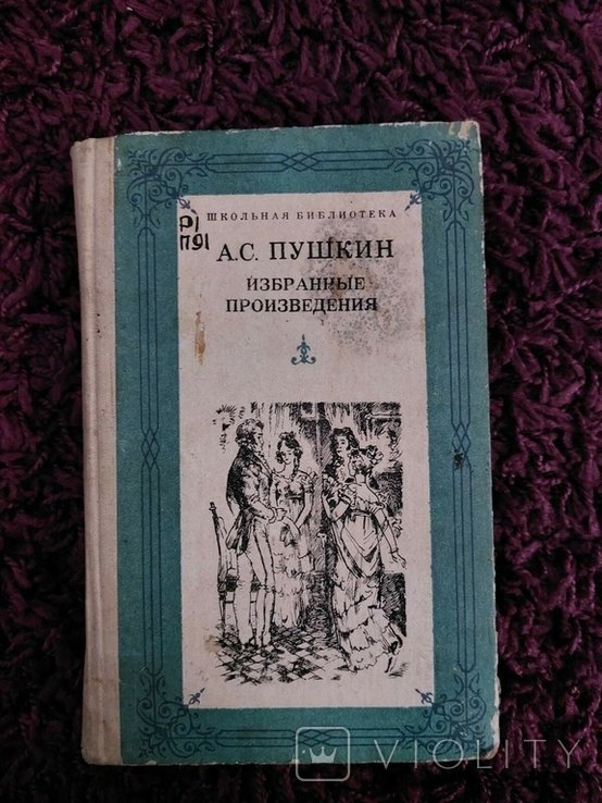 А.С. Пушкин. Избранные произведения