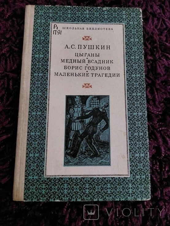 А.С. Пушкин
