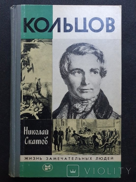 Кольцов. ЖЗЛ