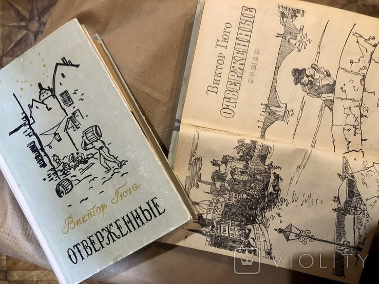 В. Гюго. Знедоленные