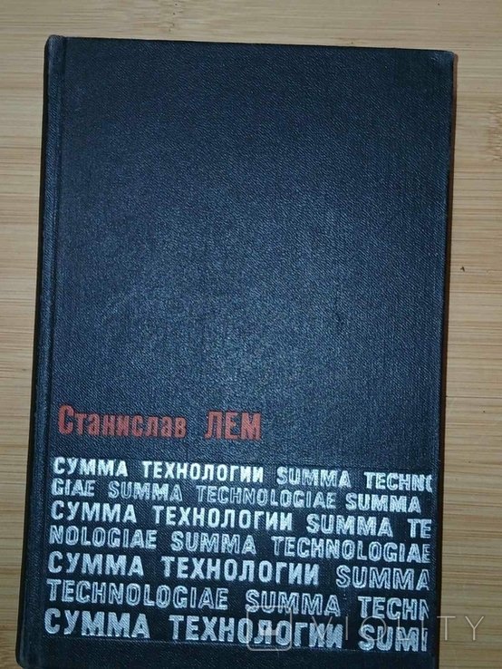 С.Л. Лем. Сумма технологии