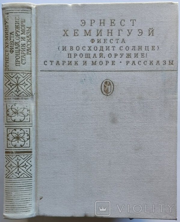Э. Хемингуэй. Фиеста. Прощай, оружие! Старик и море. Рассказы
