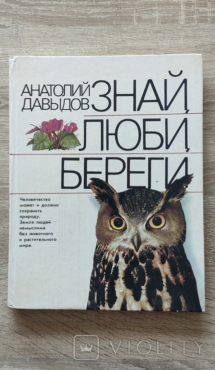 А.Н. Давыдов. Знай, люби, береги