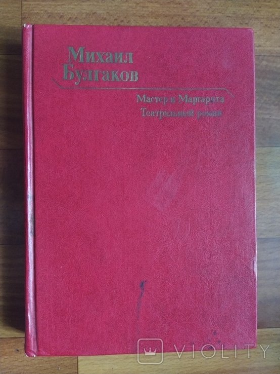 М. Булгаков. Мастер и Маргарита