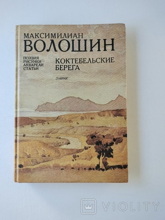 М. Волошин. Коктебельские берега