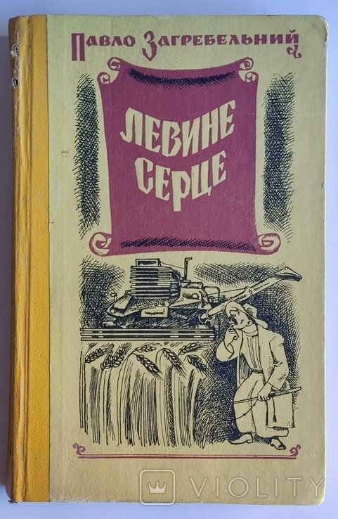 П. Загребельний. Левине серце