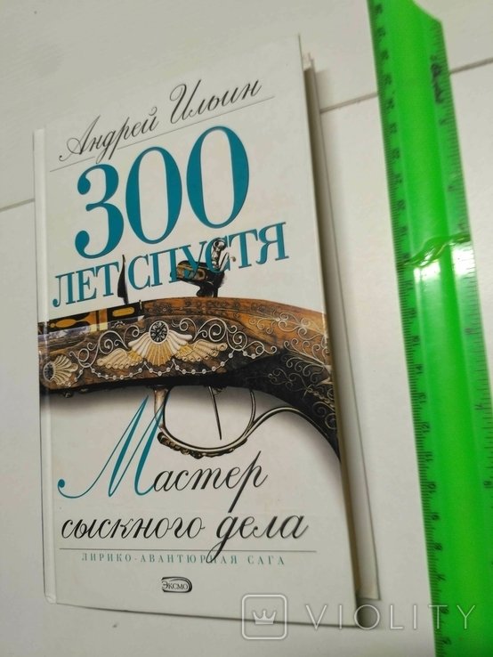 А. Ильин. Мастер сыскного дела