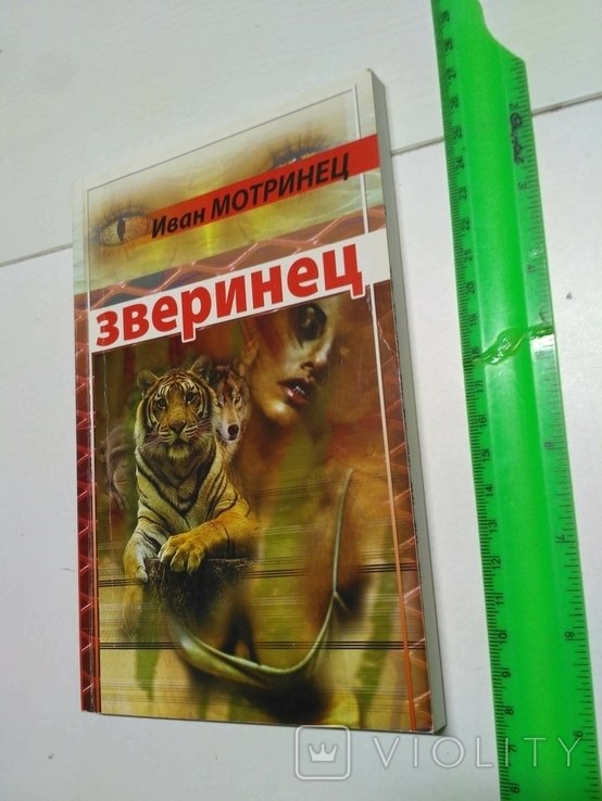 И. Мотринец. Зверинец