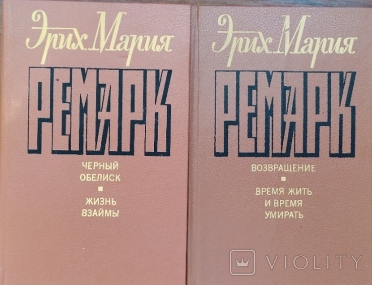 Э.М. Ремарк. Ремарк в 2-х тт