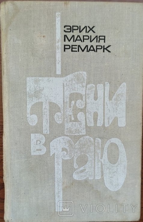 Э.М. Ремарк. Тени в раю