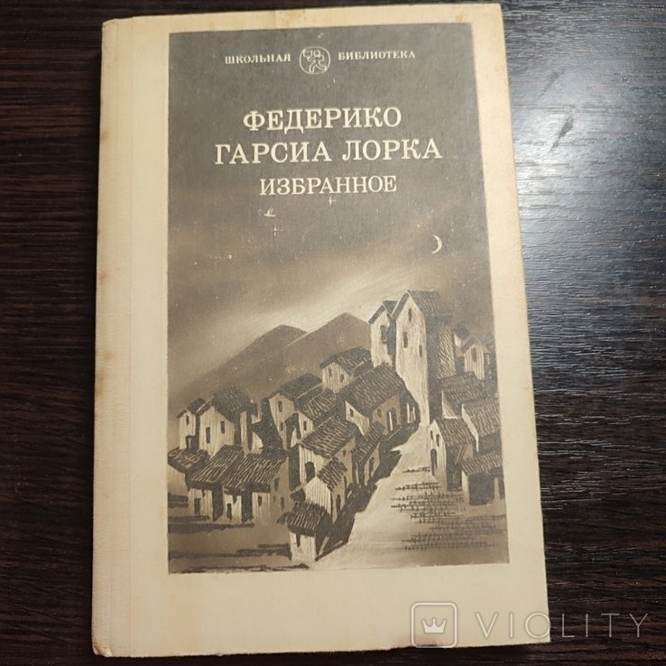 Ф.Г. Гарсиа Лорка. Избранное