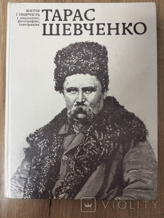 Т. Шевченко. Жизнь и творчество в документах, фотографиях, иллюстрациях