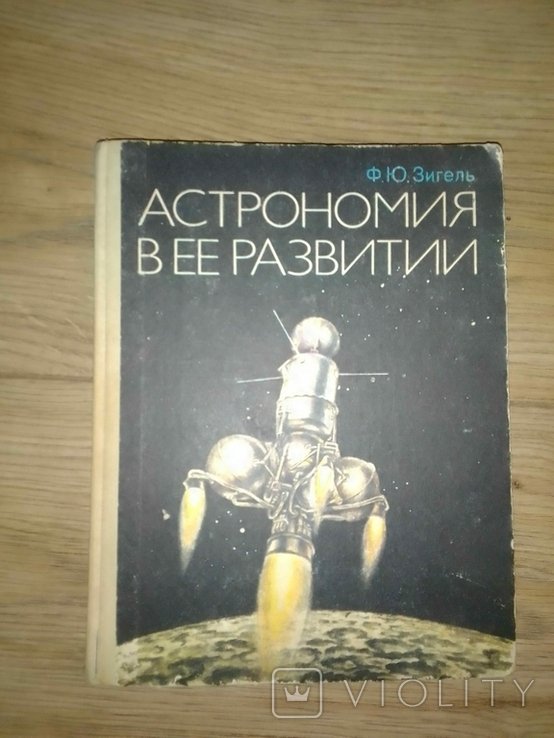 Ф.Ю. Зигель. Астрономия в ее развитии