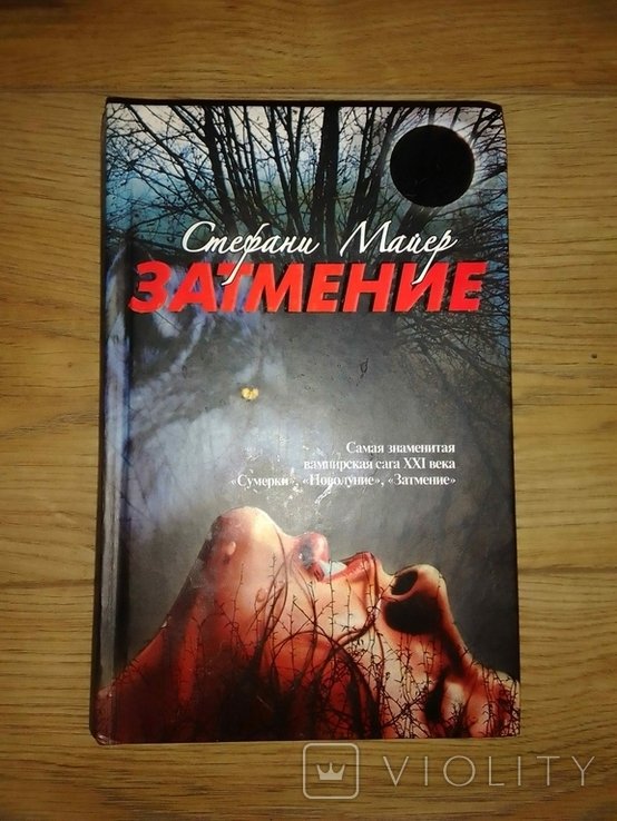С. Майер. Затмение