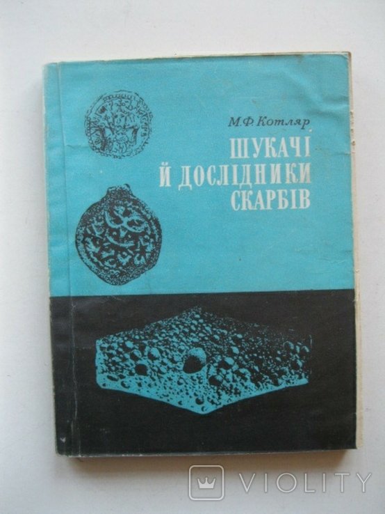 М.Ф. Котляр. Шукачі и исследователи сокровищ
