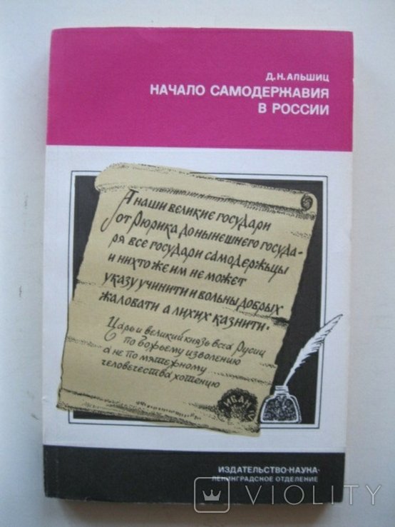 Д.Н. Альшиц. Начало самодержавия в России
