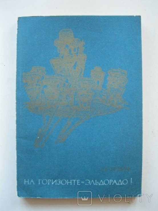 С.А. Созина. На горизонтеЭльдорадо
