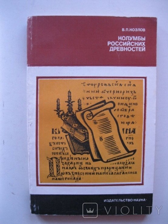 В.П. Козлов. Колумбы российских древностей
