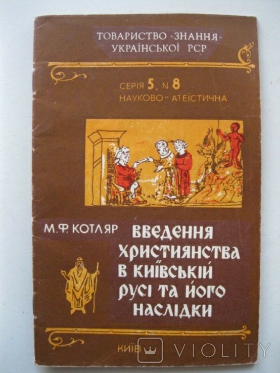 М.Ф. Котляр. Введение христианства в Киевской Руси и его последствия