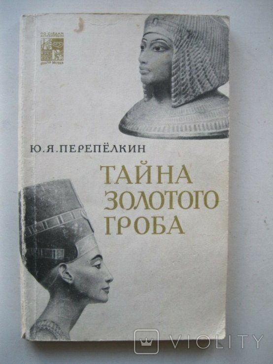 Ю.Я. Перепелкин. Тайна золотого гроба