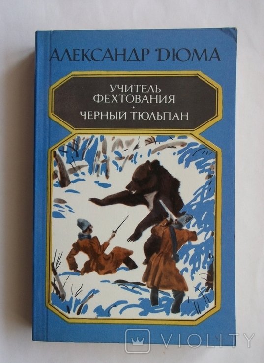 А. Дюма. Учитель фехтования, черный тюльпан