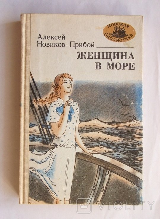 А. НовиковПрибой. Женщина в море