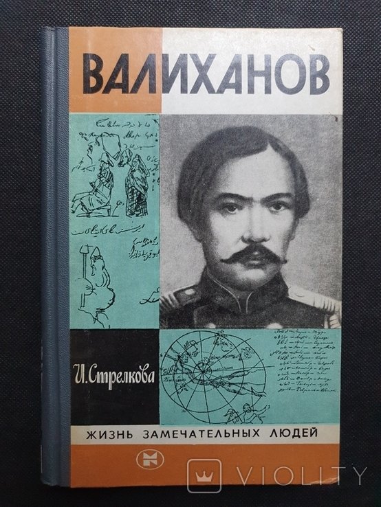 И. Валиханов. ЖЗЛ