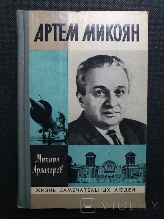А.И. Микоян. ЖЗЛ
