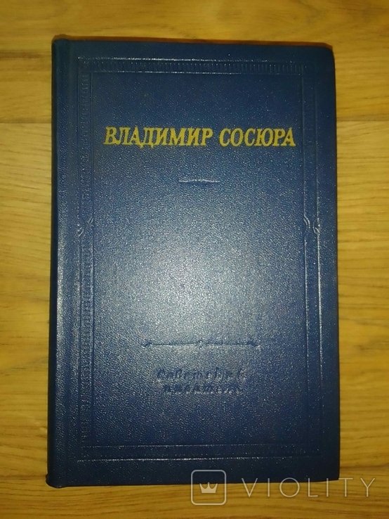 В. Сосюра. Стихотворения и поэмы