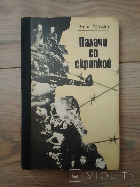 Э. Хармат. Палачи со скрипкой