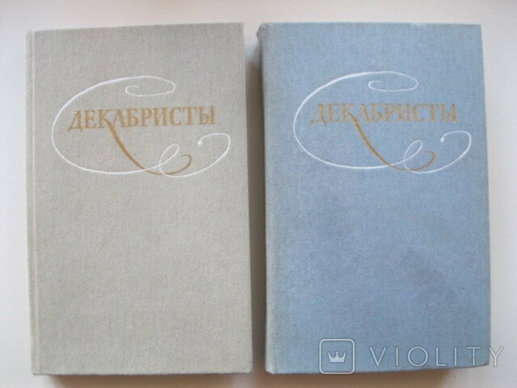 Декабристы. Избранные сочинения в 2х томах