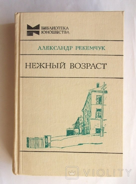 А. Рекемчук. Нежный возраст