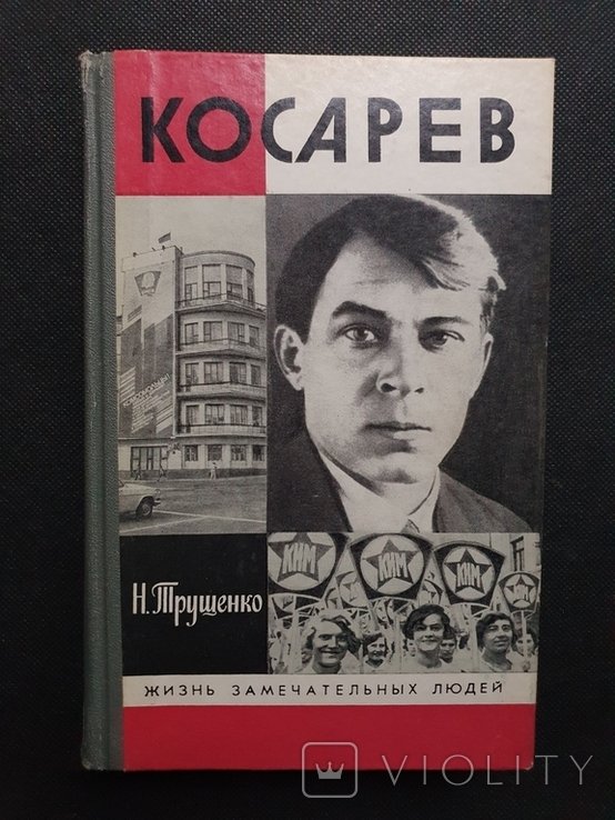 Косарев. ЖЗЛ