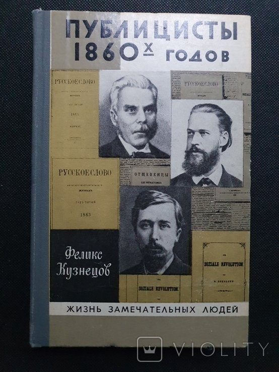 ЖЗЛ. Публицисты 1860х годов