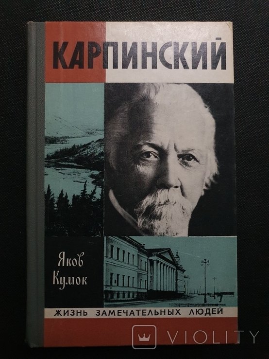 К.Ф. Карпинский. ЖЗЛ